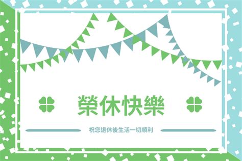 榮休之喜意思|退休祝福語大全：感謝、鼓勵與幽默